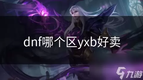 DNF哪个区YXB好卖