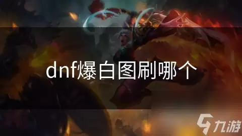 dnf刷白图爆哪个
