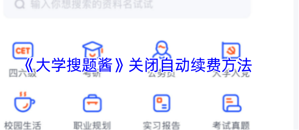 大学生搜题酱自动续费怎么关 大学搜题酱关闭自动续费方法