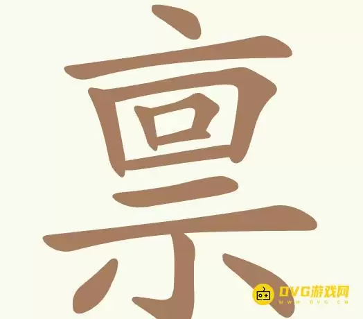 《天天拼词王》第372关禀怎么通关-第372关禀找出17个常用字图文攻略