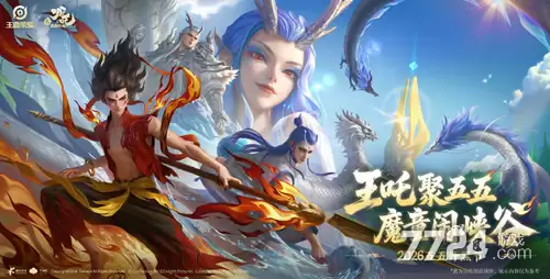 王者荣耀联动哪吒从几号到几号 哪吒2联动活动结束时间