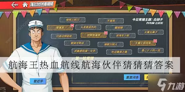 航海王热血航线海上伙伴猜猜猜7.26答案一览 7月26日海上伙伴猜猜猜答案大全