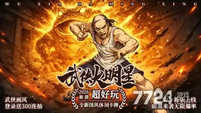 武侠大明星阵容搭配攻略推荐—哪种阵容最强