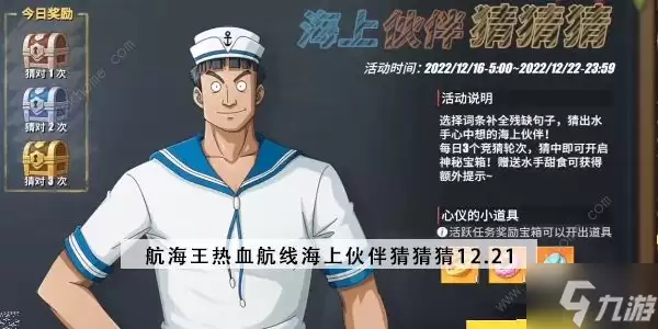 航海王热血航线海上伙伴猜猜猜12月21日答案攻略 12月21日海上伙伴猜猜猜答题详解