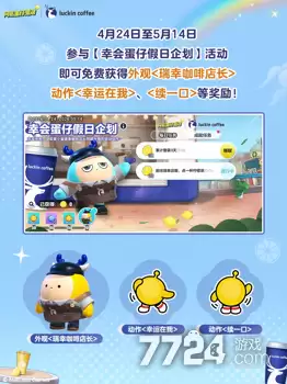蛋仔派对瑞幸联动何时开始 瑞幸联动开始时间2026