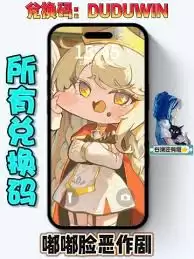 嘟嘟脸恶作剧礼包码是哪些