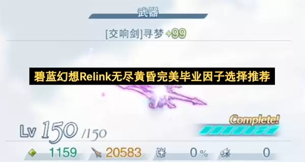 碧蓝幻想Relink无尽黄昏毕业因子完美选择推荐
