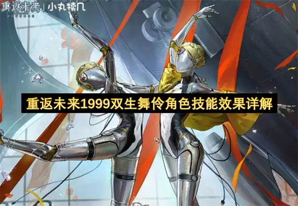 重返未来1999双生舞伶角色技能效果解析