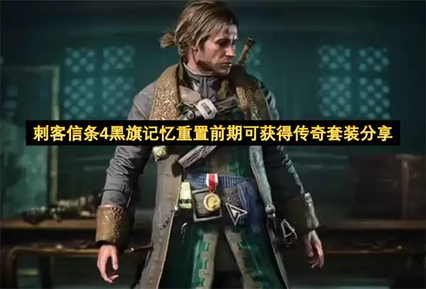 刺客信条4黑旗记忆重置前期可获传奇套装分享