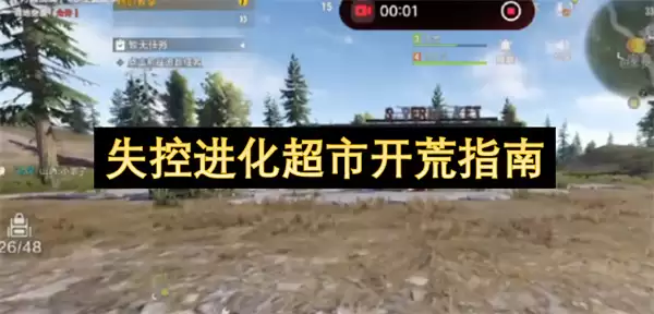 失控进化超市拓荒指南
