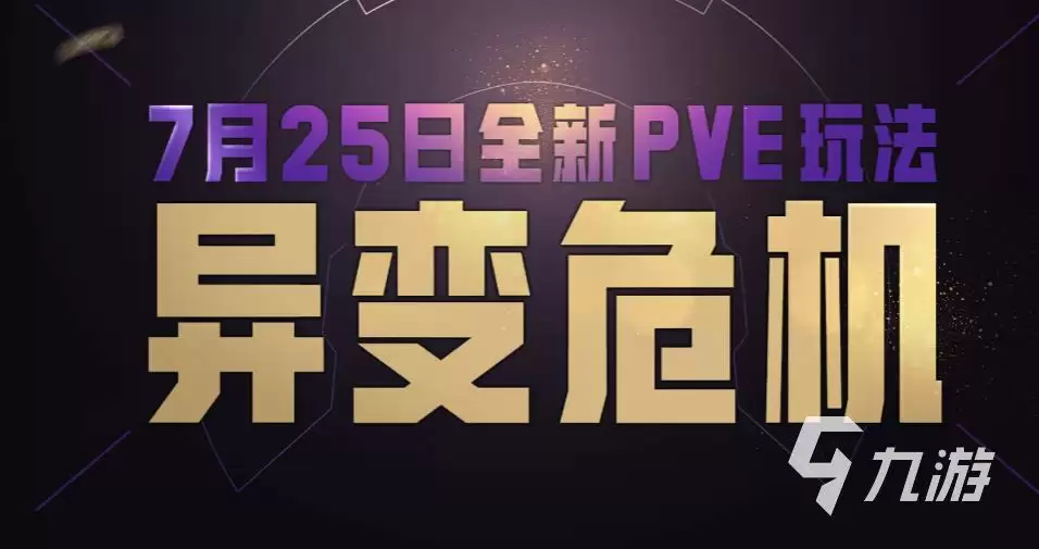 和平精英异变危机玩法攻略 和平精英异变危机怎么玩
