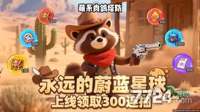 永远的蔚蓝星球礼包码2026最新-五月劳动节兑换码领取