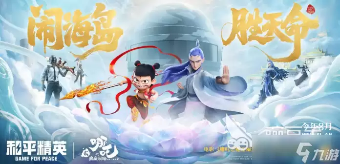 和平精英哪吒2联动分享 和平精英哪吒2联动活动有哪些