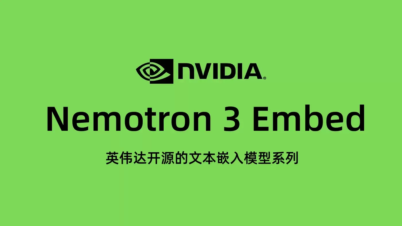 Nemotron 3 Embed – 英伟达开源文本向量检索及RAG嵌入模型