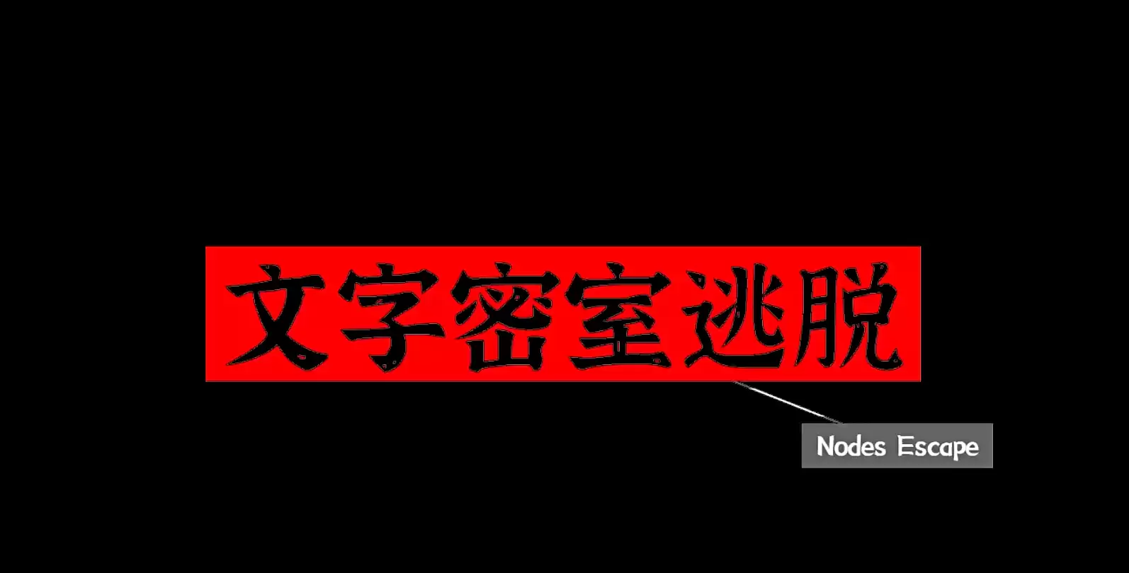 文字密室逃脱手游线索寻找技巧 全面解析高效解谜和隐藏线索发现方法