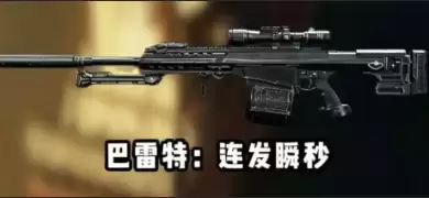 三角洲行动巴雷特怎样改-s9巴雷特改枪码分享