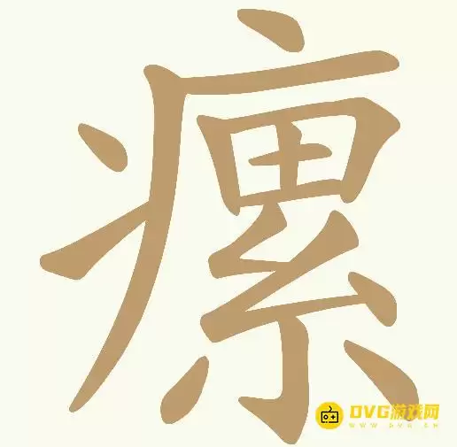 《天天拼词王》第387关瘰如何过-第387关蹒找出28个常用字图文攻略