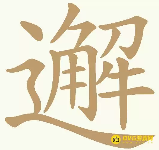 《天天拼词王》第381关邂如何过-第381关邂找出15个常用字图文攻略