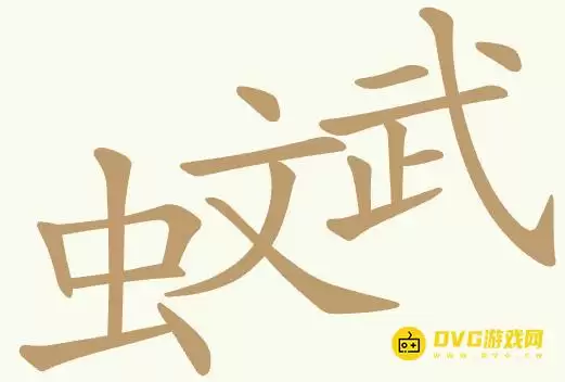 天天拼词王第383关虫文武怎么过-第383关虫文武找出22个常用字图文攻略