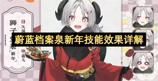蔚蓝档案泉新年技能效果全解