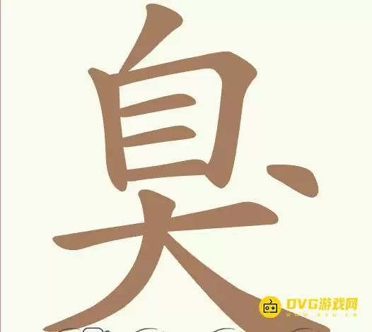 《天天拼词王》第385关臭怎么过-第385关臭找出18个常用字图文攻略