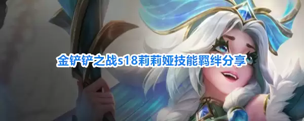 金铲铲之战s18莉莉娅羁绊技能分享