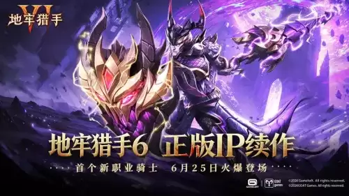 地牢猎手6兑换码大全 六个可用兑换码一览