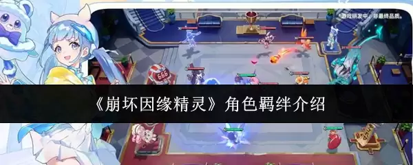 《崩坏因缘精灵》角色羁绊解析