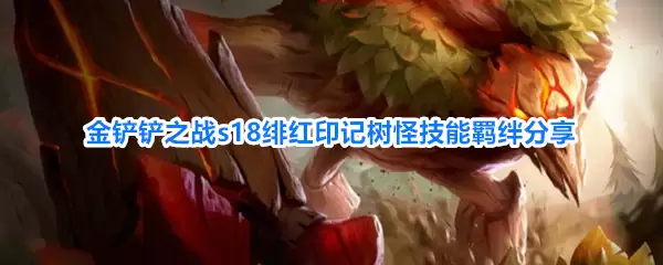 金铲铲之战s18绯红印记树怪技能羁绊解析