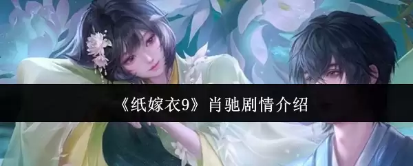 纸嫁衣9 肖驰剧情介绍