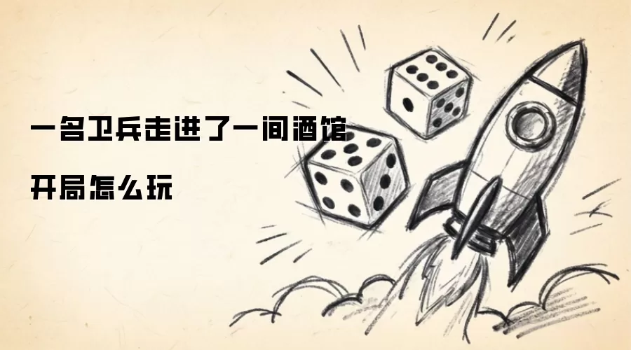 一名卫兵走进了一间酒馆开局怎么玩