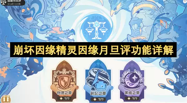 详解崩坏因缘精灵因缘月旦评功能
