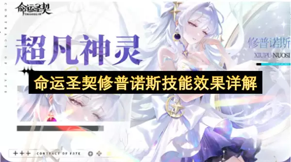 详解命运圣契修普诺斯技能效果