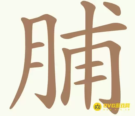 天天拼词王第384关脯怎么过-第384脯找出13个常用字图文攻略