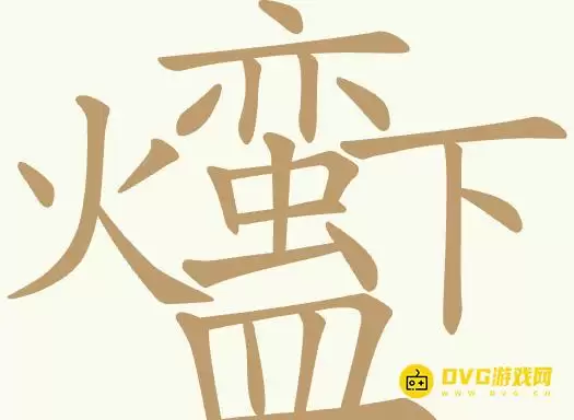 天天拼词王 第386关火蛮下皿怎么过-第386关火蛮下皿找出26个常用字图文攻略