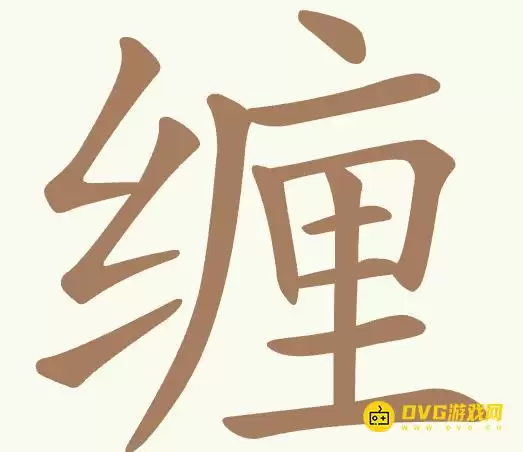 天天拼词王第382关缠怎么过：第382关缠找出24个常用字图文攻略