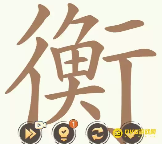 《天天拼词王》每日挑战衡怎么过-每日挑战衡找出32个常用字图文攻略