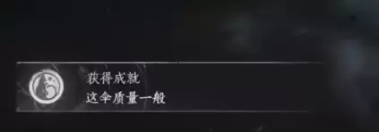 燕云十六声这伞质量一般成就获得指南