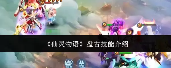 《仙灵物语》盘古技能介绍