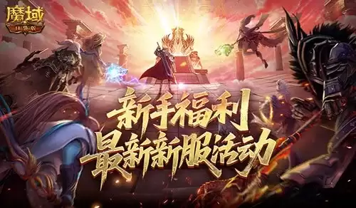 新手福利！魔域口袋版最新新服活动来袭