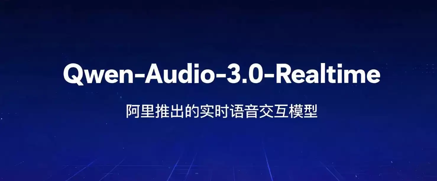 Qwen-Audio-3.0-Realtime – 阿里通义发布的实时语音交互模型