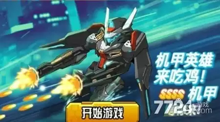 机甲英雄来吃鸡无限金币钻石版下载：免广告内置菜单最新版