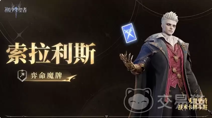 潮汐守望者弈命魔牌索拉利斯详解潮汐守望者弈命魔牌索拉利斯技能机制与实战搭配分析