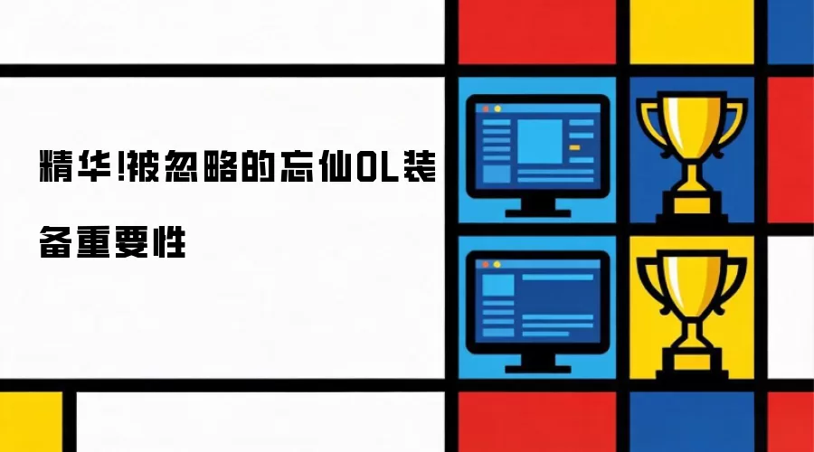 精华！被忽视的忘仙OL装备重要性