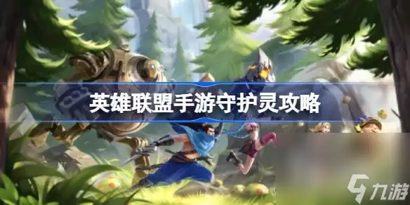 英雄联盟手游守护灵攻略