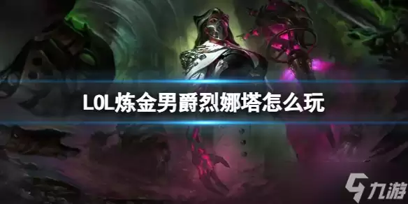 LOL炼金男爵烈娜塔玩法出装介绍