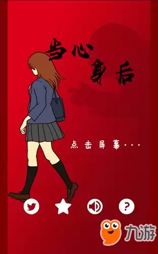 当心身后全攻略 当心身后图文通关秘籍