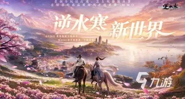 逆水寒新世界开服时间说明 逆水寒新世界何时上线