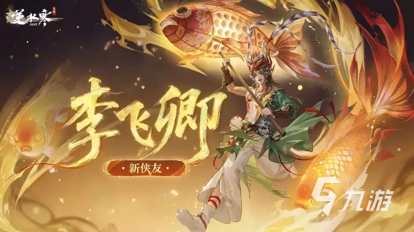 逆水寒手游李飞卿怎么样 逆水寒手游李飞卿全面介绍