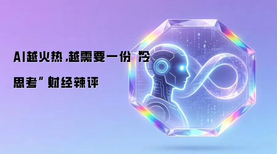 AI越火热，越需要一份冷思考｜财经辣评